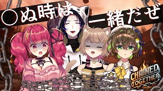 【Chained Together】⛓４人の絆が試される！一蓮托生ゲーム⛓【焼４】