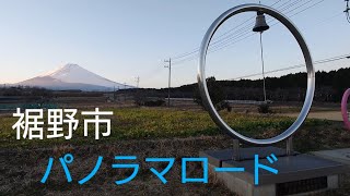 【⚠風の音注意】静岡県 裾野市 パノラマロード2024年2月