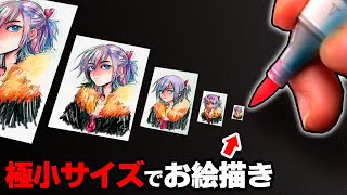 【ギネス級】絵描きは、どこまで「小さく」絵を描けるのか？【段々紙が小さくなるイラスト対決！】