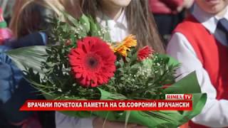 RimexTV: Врачани почетоха паметта на Св.Софроний Врачански