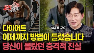 상식을 깨는 다이어트 성공의 비밀!  지금까지 당신은 잘못 알고 있었다! | 박용우 교수