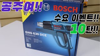 공주여 수요 이벤트 10탄 제품!! 보쉬 열풍기!!(ft.히팅건 GHG 630 DCE)