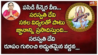 పసిడి కిన్నెర వీణ.. అధ్బుతమైన పద్యం | Pasidi Kinnera Veena | సకల విద్యలు, జ్ఞానాన్ని ప్రసాదిస్తుంది