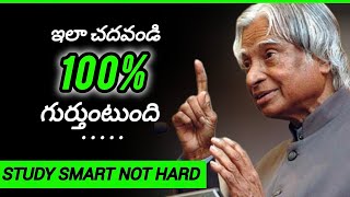 ఇలా చదివితే మీరు ఎప్పటికి మర్చిపోరు - Best Study Techniques to Score High Marks in Exam