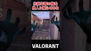 生殺与奪の権を他人に握らせるな!!【ヴァロラント/VALORANT】#shorts