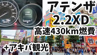 アキバ観光+アテンザディーゼルセダン 高速430km燃費