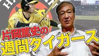 【阪神浮上のキーマンはこの選手】元ヘッドコーチだからこそ分かる独自の視点で今週勝ち越す方法を分析します。