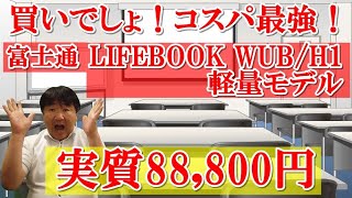 買いでしょ！富士通LIFEBOOK UH軽量モバイルノートパソコン！かっこいい！LIFEBOOK WUB/H1コストパフォーマンス最強に君臨！実質88,800円は凄い。欲しい度MAX級！買いましょう！