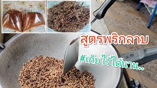 สูตรพริกลาบเหนือ 🌶️🌶️(หนาวเหนือ)#สูตรเก็บไว้ได้นาน..