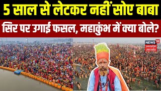 Mahakumbh 2025: 5 साल से लेटकर नहीं सोए बाबा, 'अनाज वाले बाबा' ने सिर पर उगाई फसल | Prayagraj