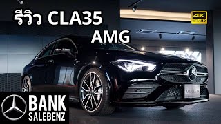 รีวิว CLA35 AMG | Mercedes-Benz Thailand 2020