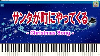 サンタが町にやってくる - Santa Claus Is Coming to Town / クリスマスソング / Christmas Song / Synthesia / シンセシア