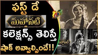 Mahanati 1st Day Box Office Collections || Mahanati Box Office Collections || mahanati 1st Day Box