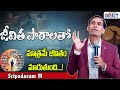 జీవిత పాఠాలతో మాత్రమే జీవితం మారుతుంది - Sripadaram M| IMPACT | 2024