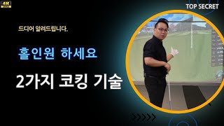 2가지 코킹의 골프 스윙 테크닉 퇴근길 골프레슨 오후 6시 golflesson