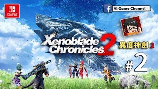 【Yi - NS】異度神劍 2 中文版 | #2 | 第二章 Xenoblade Chronicles 2