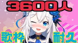 【歌枠／singing】3600人ch登録者耐久！平日？関係ないよね！！騒ぐわよ！！！！💕【新人Vtuber】【ボカロ・アニソン・ディズニー・ジブリ・J-POP】【作業用BGM】【初見さん歓迎】