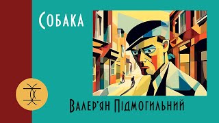 СОБАКА - ВАЛЕР'ЯН ПІДМОГИЛЬНИЙ #аудіокнигиукраїнською #розстріляневідродження #оповідання #booktok