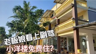 候鸟海南陵水寻租房，老板娘看上副驾，小洋楼免费住？   旅居海南过冬：寻访海南过冬出租房记录分享