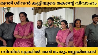 മന്ത്രി ശിവൻ കുട്ടിയുടെ മകൻ ഗോവിന്ദും എലീനയും വിവാഹിതരായി | സന്തോഷത്തോടെ മന്ത്രി 😍