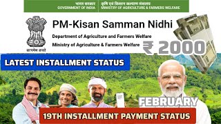 PMKISAN YOJANA |19TH INSTALLMENT STATUS UPDATE | FEBRUARY 2025 | LATEST INSTALLMENT STATUS ₹ 2000 |