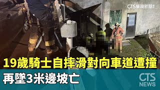 19歲騎士自摔滑對向車道遭撞　再墜3米邊坡亡｜華視新聞 20241012 @CtsTw