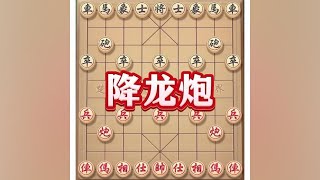 降龙炮#喜欢象棋关注我 #中国象棋 #象棋高手 #象棋对战游戏