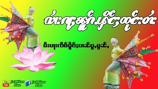 လႆၢးၵႃႈၼူၵ်ႉ ၾိင်ႈထုင်းတႆး လꨯꨤးꨀꨣꨳꨓူꨀ္ꨵ ꨘိင္ꨳထုင္းတꨯး