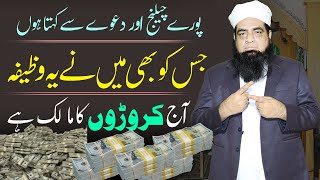 Crorepati Banne Ka Wazifa | 3 Din Me Crorepati Dolat Mand Banne Ka Wazifa | Money And Rizq Ka Wazifa