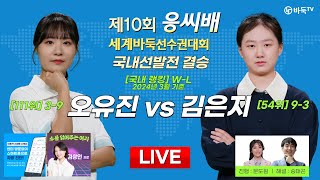 2024/04/03 : 오유진 vs 김은지ㅣ제10회 응씨배 세계바둑선수권 국내선발전 여자조 결승