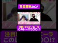 【天皇賞秋2024】注目 タスティエーラはこのレースで〇〇 天皇賞秋 天皇賞秋2024 競馬 競馬予想 切り抜き 切り抜き動画 東京競馬場 おでかけ ギャンブル スポーツ