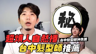 自然捲大改造｜終於約到厲害的髮型師｜男生剪髮怎麼跟設計師溝通？｜2021 韓系髮型｜自然捲髮型如何吹整