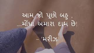 Mariz - બહુ મોંઘા અમારા દામ છે!