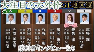 【G1地区選競艇】大注目カード！ここまでオール連対⑥今垣光太郎VS②鎌倉涼④丸野一樹①馬野耀