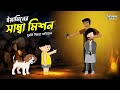 ইয়ামিনের সাম্বা মিশন | Yaminer Samba Mission | Yamin | Samima Sraboni | Farzana Toons World