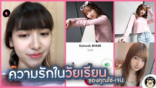 เจนพบปะประชาชน | EP.1 | เรื่องเล่าความรักวัยเด็กของคุณไข่กับชายคนนั้น! | Jane ft. Kaimook BNK48