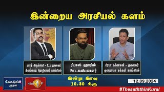 இன்றைய அரசியல் களம் | (12-09-2024)