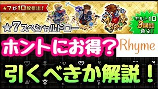 【KHUX】3回目でギルト10確定 ★7スペシャルドロー 解説！ キングダムハーツ ユニオンクロス