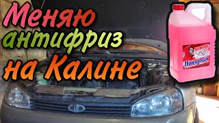 Замена антифриза на Лада Калина. (Продолжение ТО)