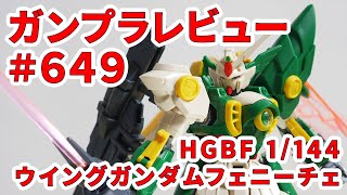 ガンプラレビュー#649 [HGBF 1/144 XXXG-01Wf ウイングガンダムフェニーチェ] 006