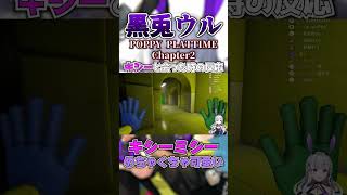 【POPPY PLAYTIME Chapter2】キシーミシーとの出会い【黒兎ウル/#shorts 】