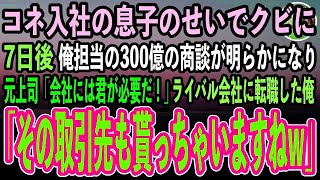 【感動する話】コネ入社の息子を信じ俺をクビにした会社→7日後、俺が密かに開拓していた300億の商談が明らかになり元上司「会社には君が必要だ！」ライバル会社に転職した俺「その取引先も貰っちゃい