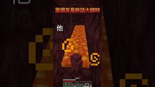 Mc日常 ep5 當朋友是幹話大師時   #minecraft   #shorts   #minecraftshorts   #搞笑 @y6776