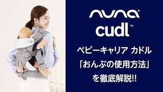 nuna_ベビーキャリア cudl(カドル) 「おんぶ」の使用方法の紹介！