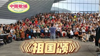 【中国歌谣】夏日歌会，杨芳指挥《祖国颂》滨河之声合唱团演唱