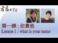 『客家話基礎班』第一課: 你貴姓？ Hakka  Beginners： Lesson 1 What is your name?