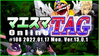 マエスマTAG#108 ft.もっつぁん＆ろーぜん,ロン＆ヨシドラ,たま＆ツバキ,kept＆ぱせりまん,and more! #スマブラSP #マエスマ【オンライン大会/SSBU】