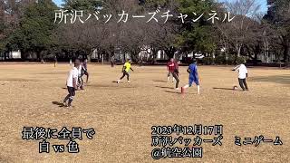 2023年12月17日　所沢バッカーズ　ミニゲーム　※オーバー40歳サッカーチーム