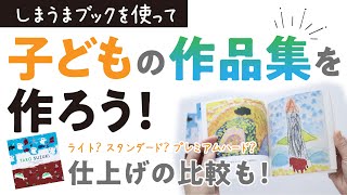 「しまうまブック」で子どもの作品集を作ろう！