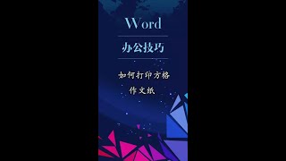 #word操作 怎么在Word中打印作文纸呢 #办公技能 @抖音小助手 #shorts